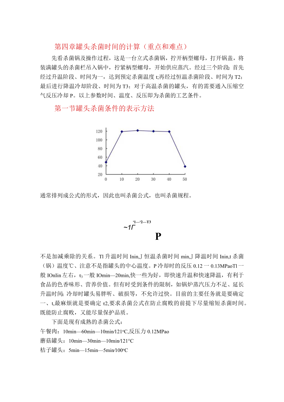 第四章罐头杀菌时间的计算重点和难点.docx_第1页