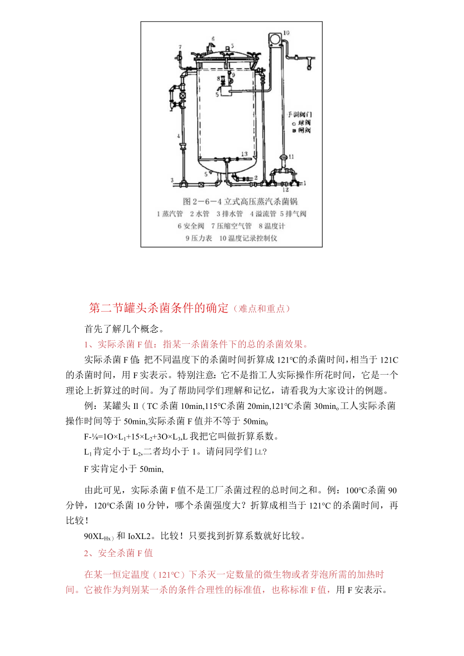 第四章罐头杀菌时间的计算重点和难点.docx_第2页