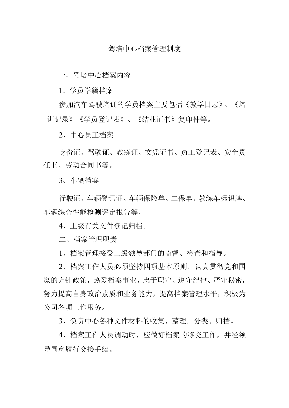 驾培中心档案管理制度.docx_第1页