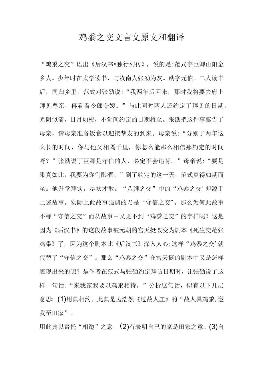 鸡黍之交文言文原文和翻译.docx_第1页