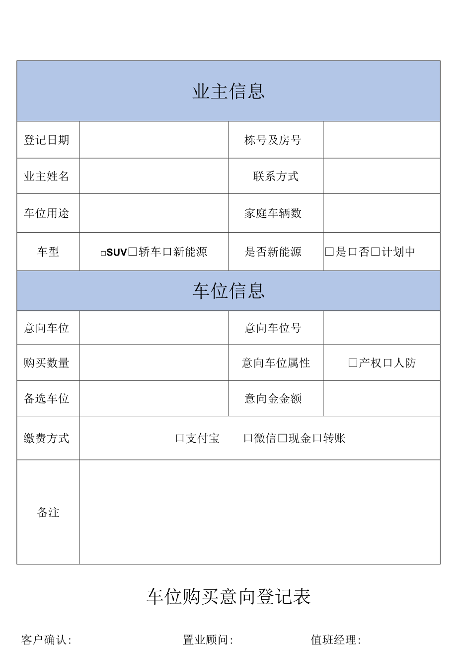 车位购买意向登记表.docx_第1页