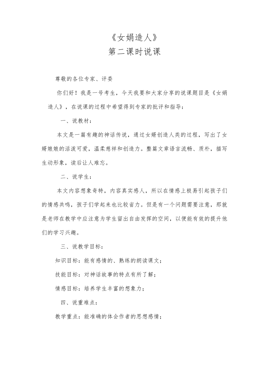 《女娲造人》第二课时说课稿.docx_第1页