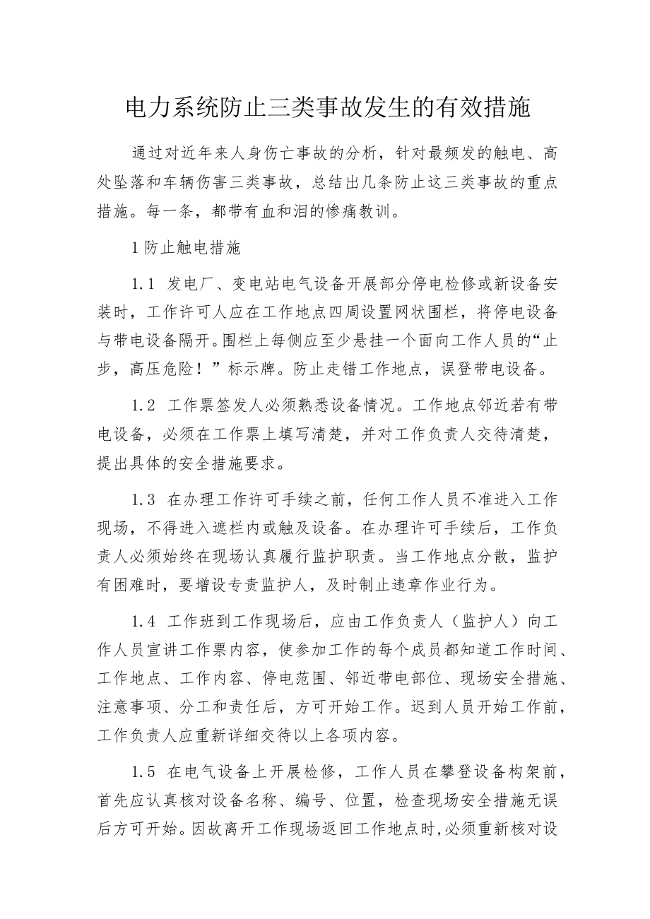 电力系统防止三类事故发生的有效措施.docx_第1页