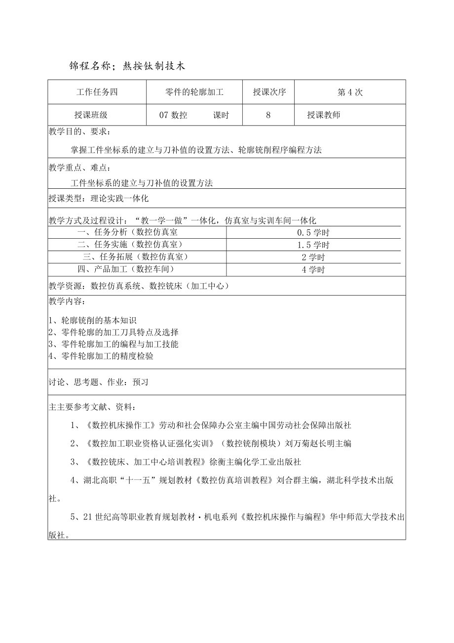 课程名称数控铣削技术.docx_第1页