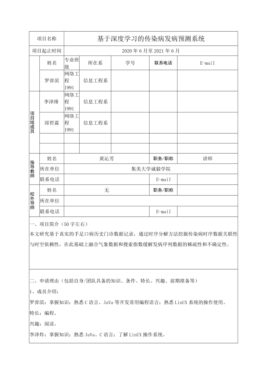 集美大学诚毅学院大学生创新创业训练计划项目申报书(4).docx_第3页