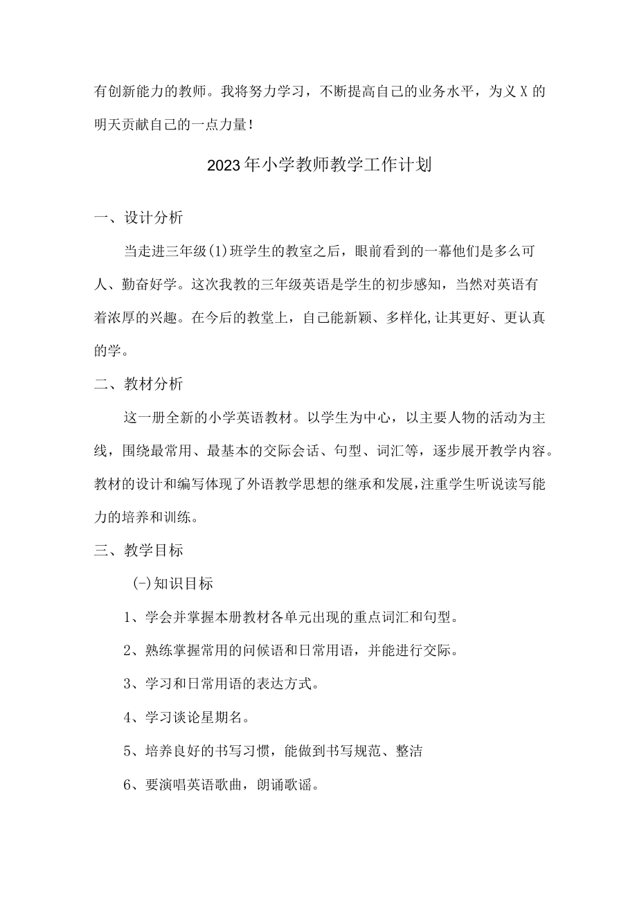 2023年最新小学教师教学工作计划 (模板三篇).docx_第3页