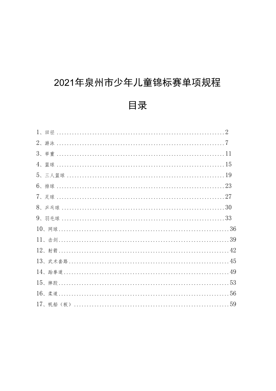 2021年泉州市少年儿童锦标赛单项规程目录.docx_第1页