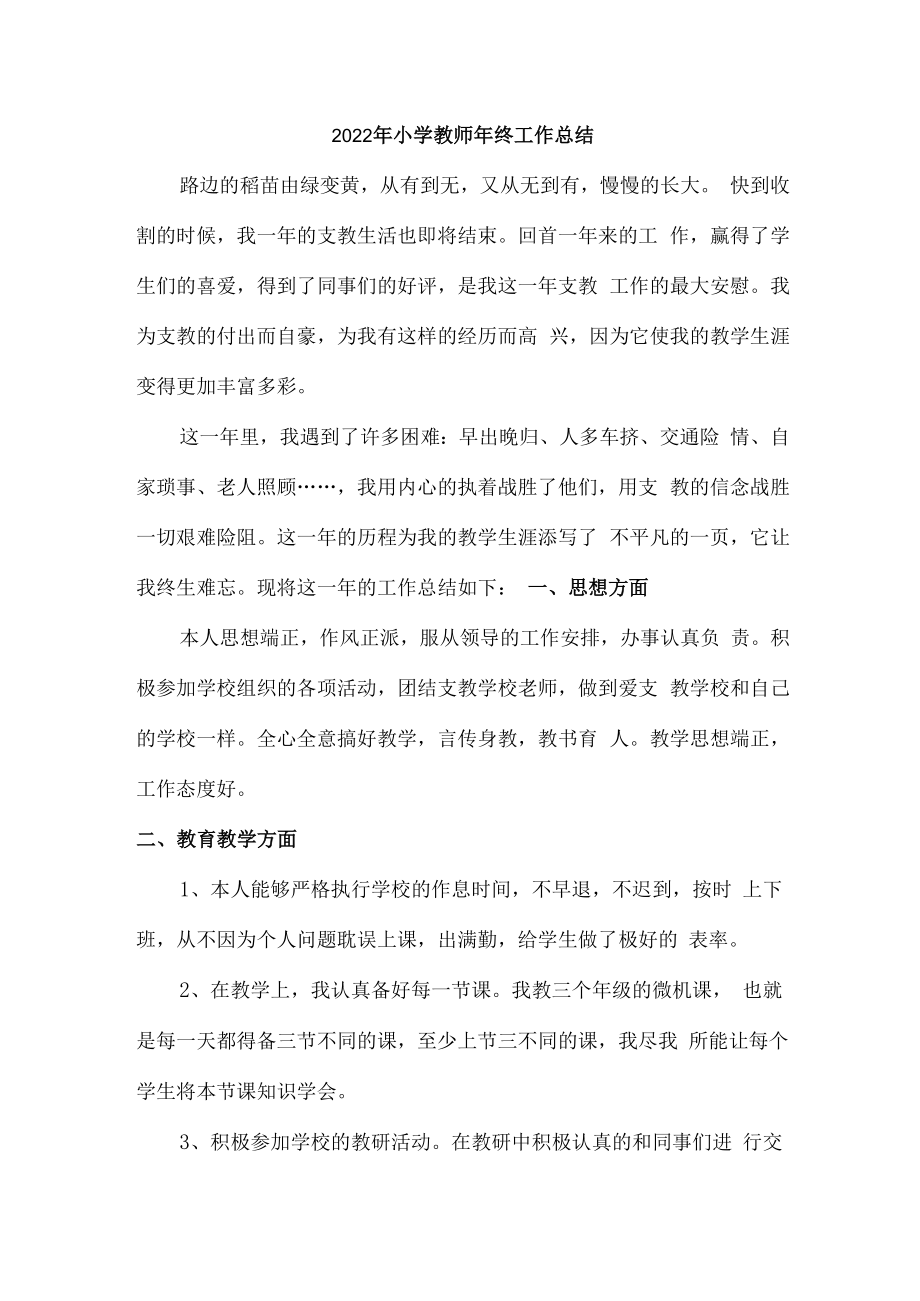 2022年小学教师年终工作总结汇编3份.docx_第1页