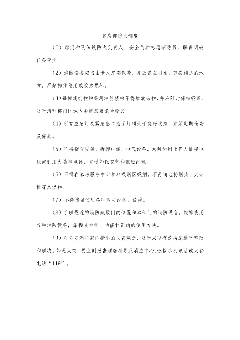 客房部防火制度.docx_第1页