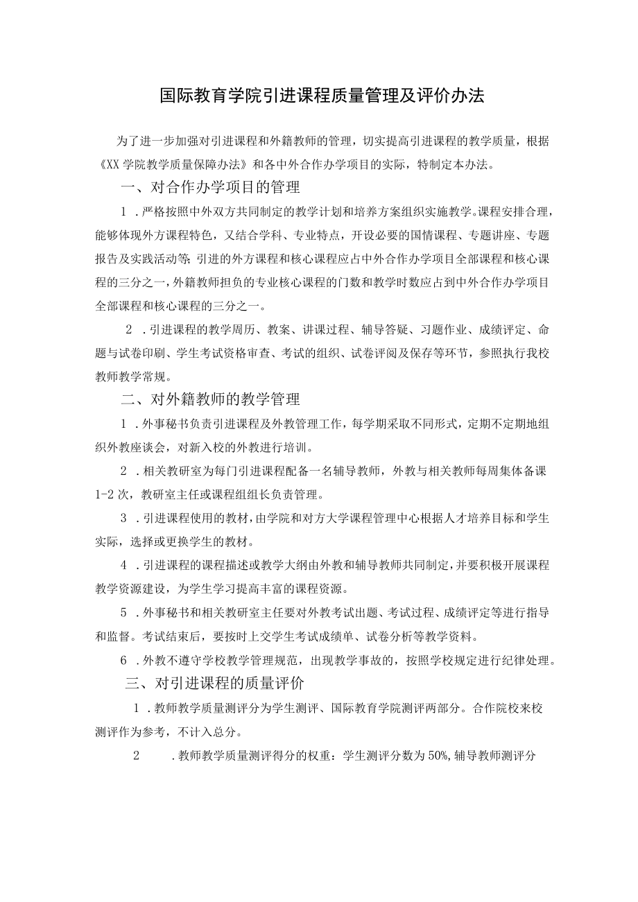 国际教育学院引进课程质量管理及评价办法.docx_第1页