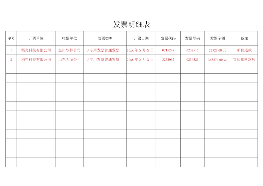 发票明细表.docx_第1页