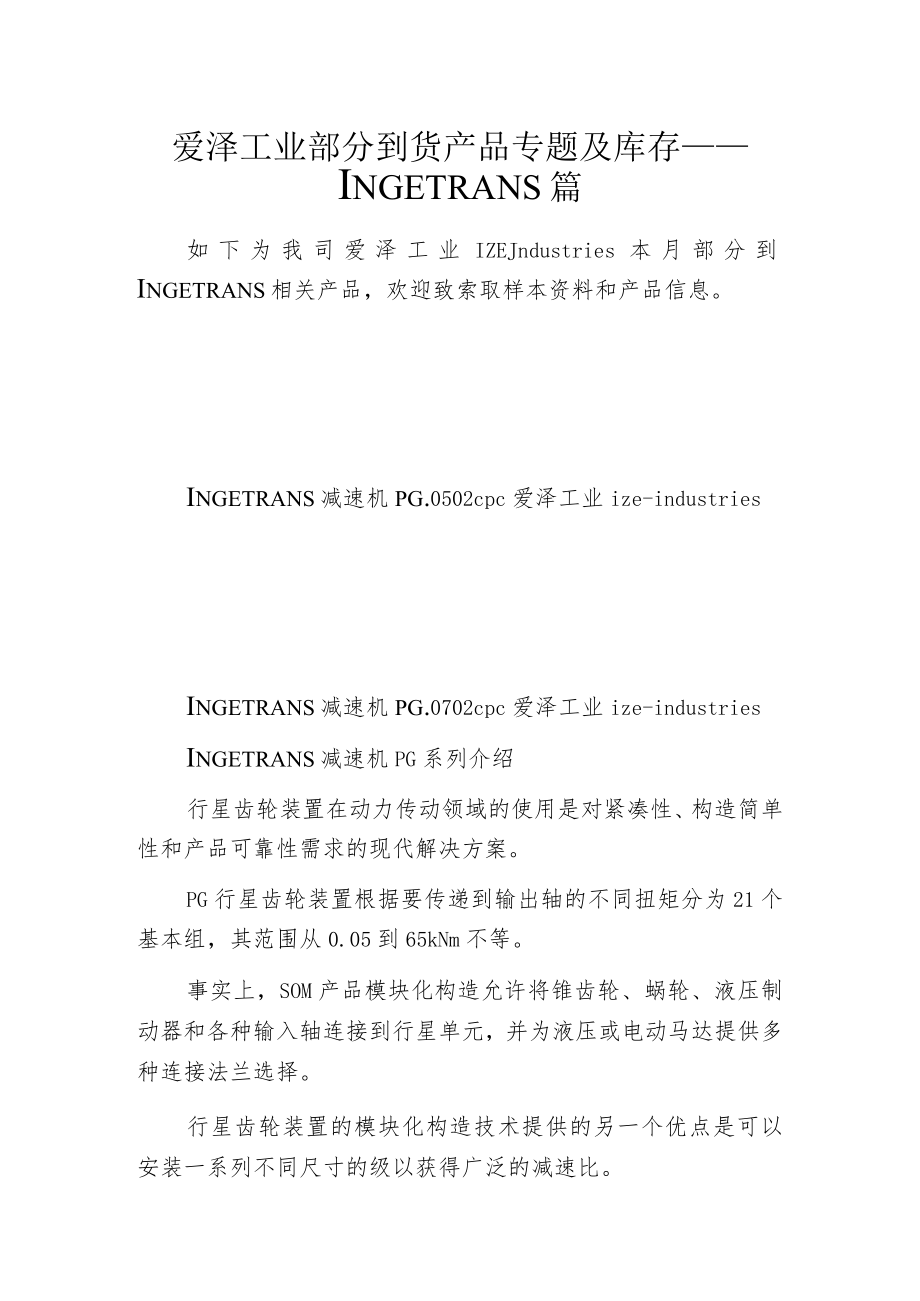 爱泽工业部分到货产品专题及库存——INGETRANS篇.docx_第1页