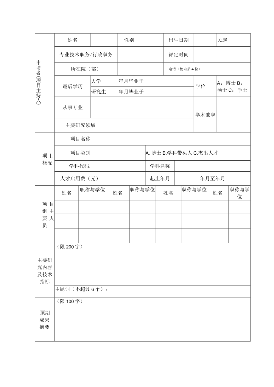 金陵科技学院高层次人才科研启动项目申报书.docx_第3页