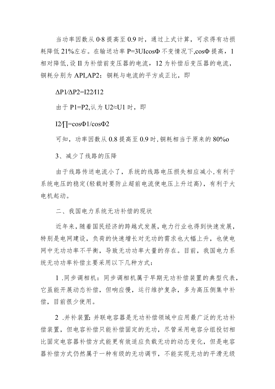 电力系统无功功率补偿技术的几点思考.docx_第2页