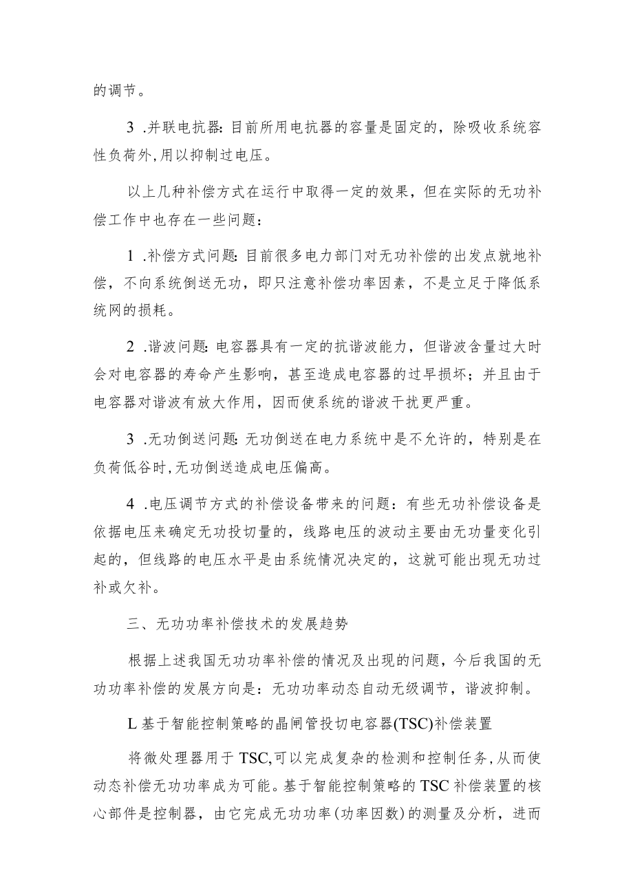 电力系统无功功率补偿技术的几点思考.docx_第3页