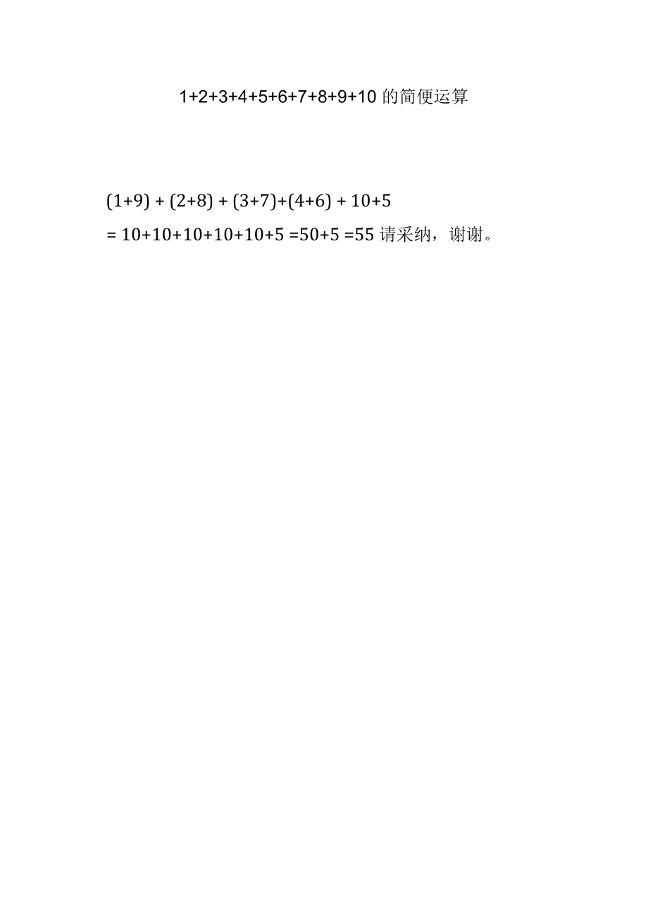 1+2+3+4+5+6+7+8+9+10的简便运算.docx_第1页