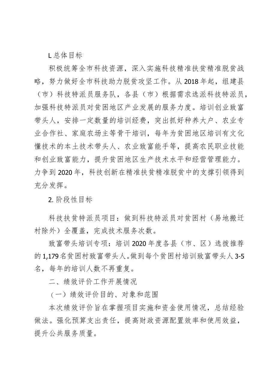 科技扶贫特派员、致富带头培训专项绩效评价报告.docx_第3页