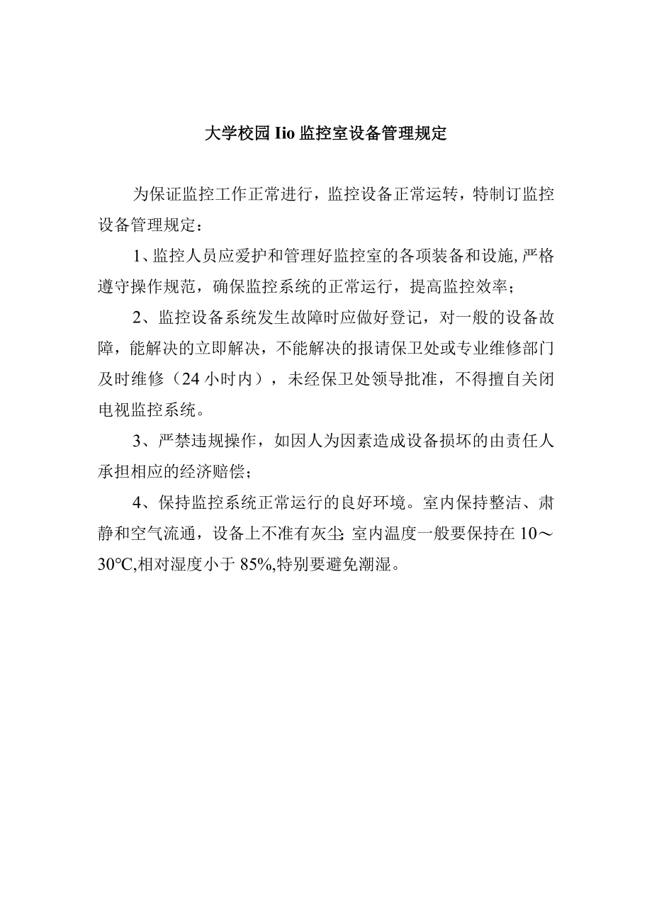 大学校园110监控室设备管理规定.docx_第1页