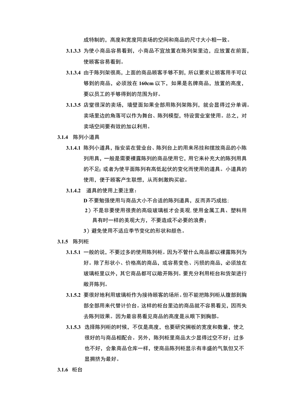 超市管理商品陈列设备及辅助道具配置规范.docx_第2页