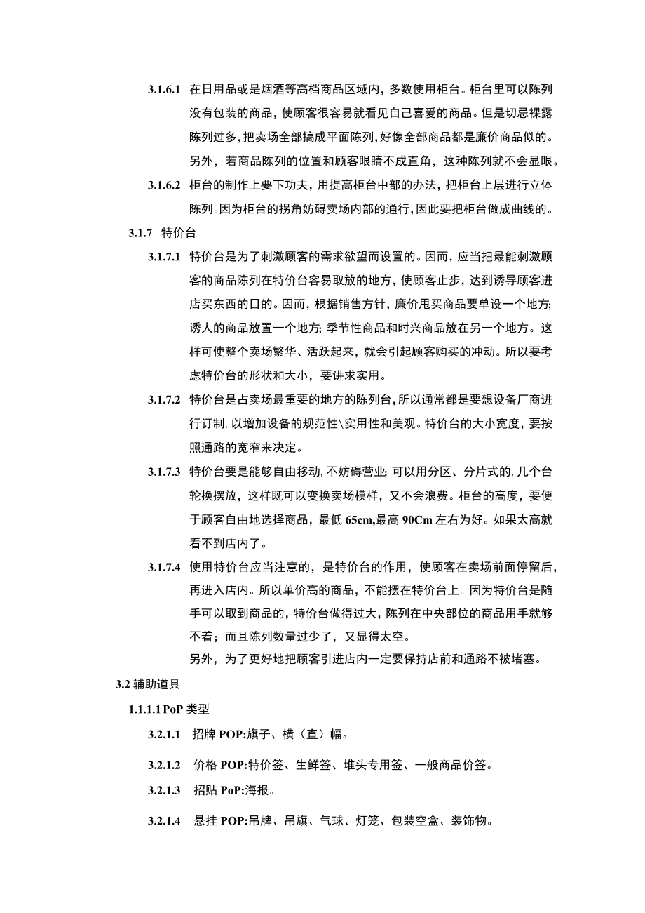 超市管理商品陈列设备及辅助道具配置规范.docx_第3页