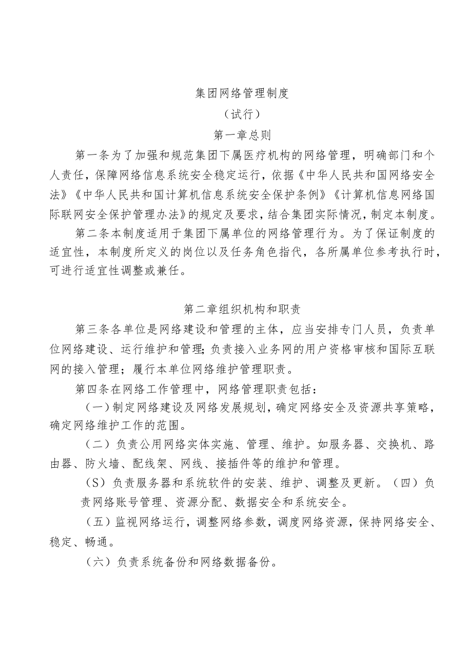 集团网络管理制度.docx_第1页