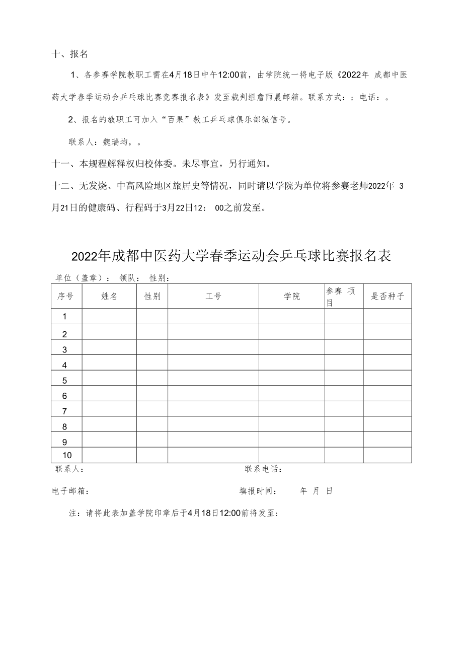 2022年成都中医药大学春季运动会教职工乒乓球比赛竞赛规程.docx_第2页