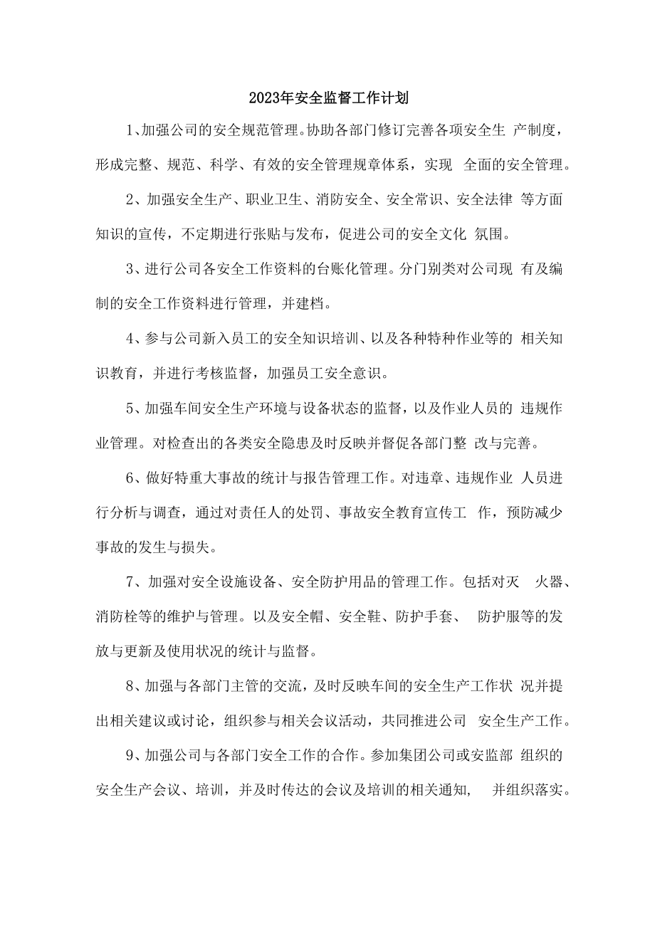 2023年单位安全管理人员监督工作计划.docx_第1页