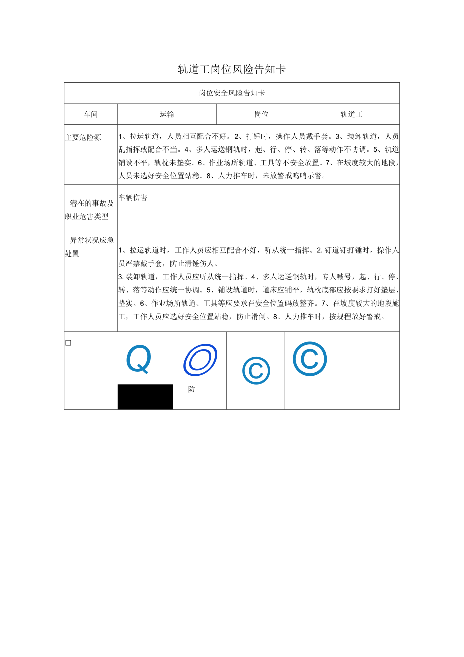 轨道工岗位风险告知卡2023.docx_第1页