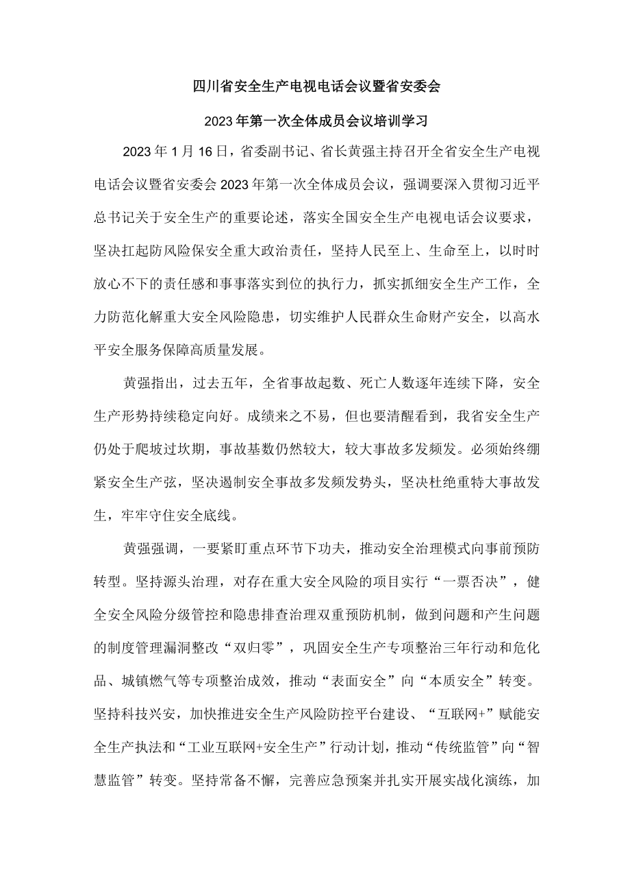 二零二三年一月十六日组织学习四川省安全生产电视电话会议暨省安委会2023年第一次全体成员会议培训学习.docx_第1页