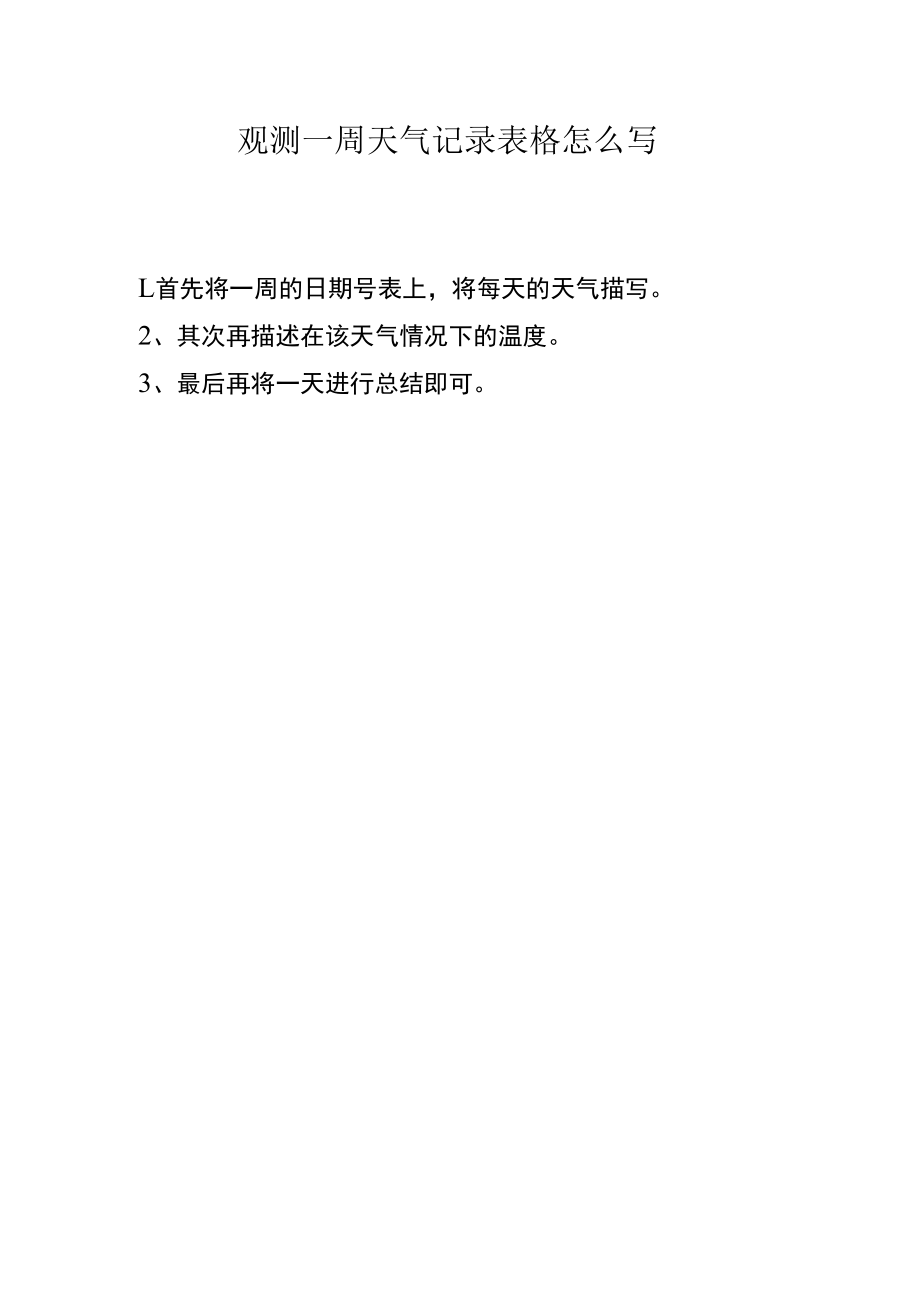 观测一周天气记录表格怎么写.docx_第1页