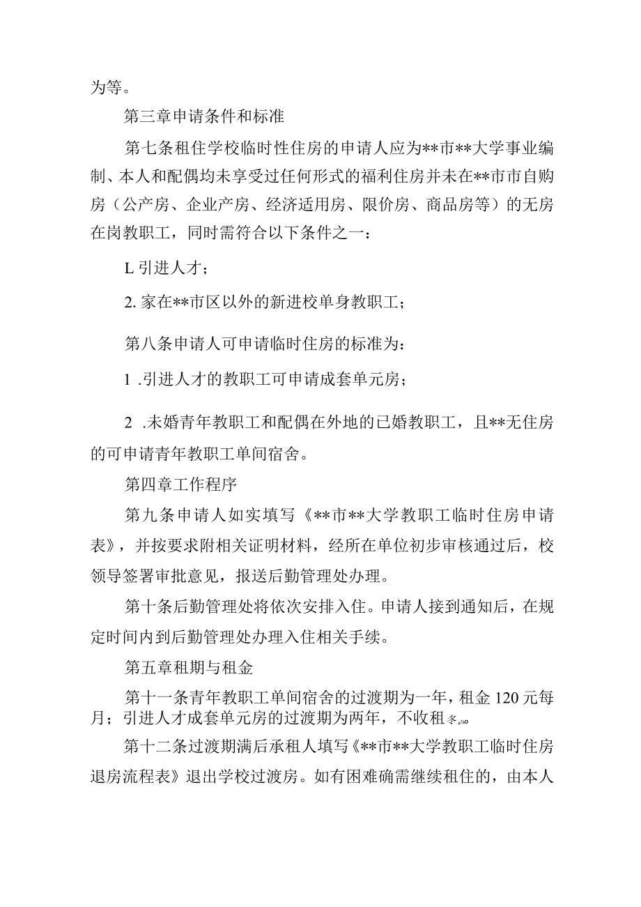 大学教职工临时性住房管理暂行办法.docx_第2页