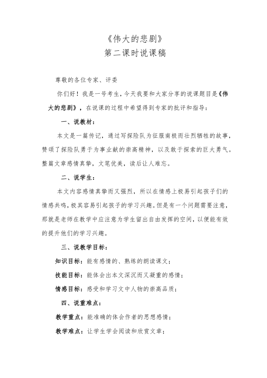 《伟大的悲剧》第二课时说课稿.docx_第1页