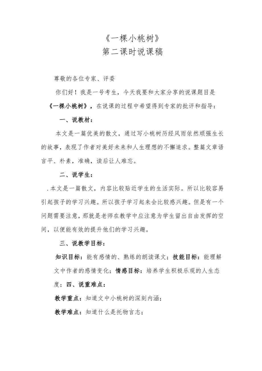 《一棵小桃树》第二课时说课.docx_第1页