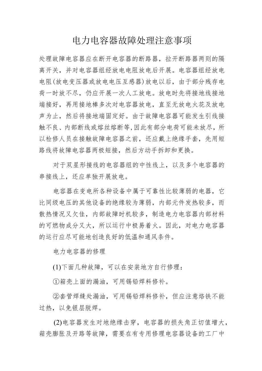 电力电容器故障处理注意事项.docx_第1页