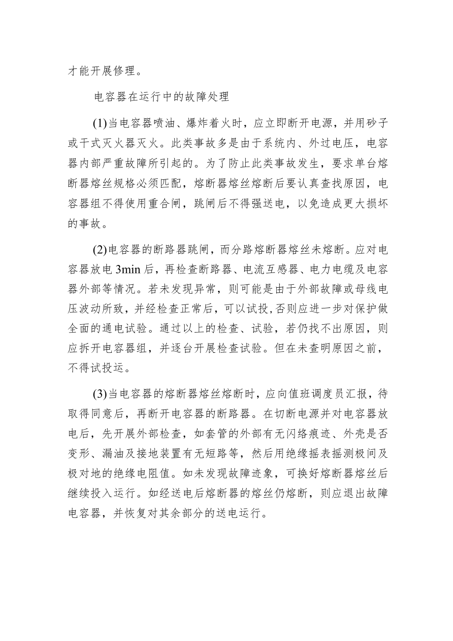 电力电容器故障处理注意事项.docx_第2页