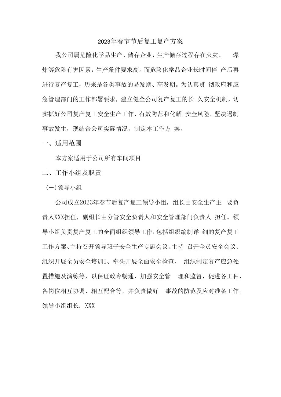 2023年施工专业分包单位项目春节节后复工复产方案.docx_第1页