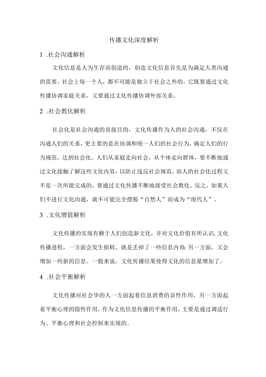 传播文化深度解析.docx_第1页