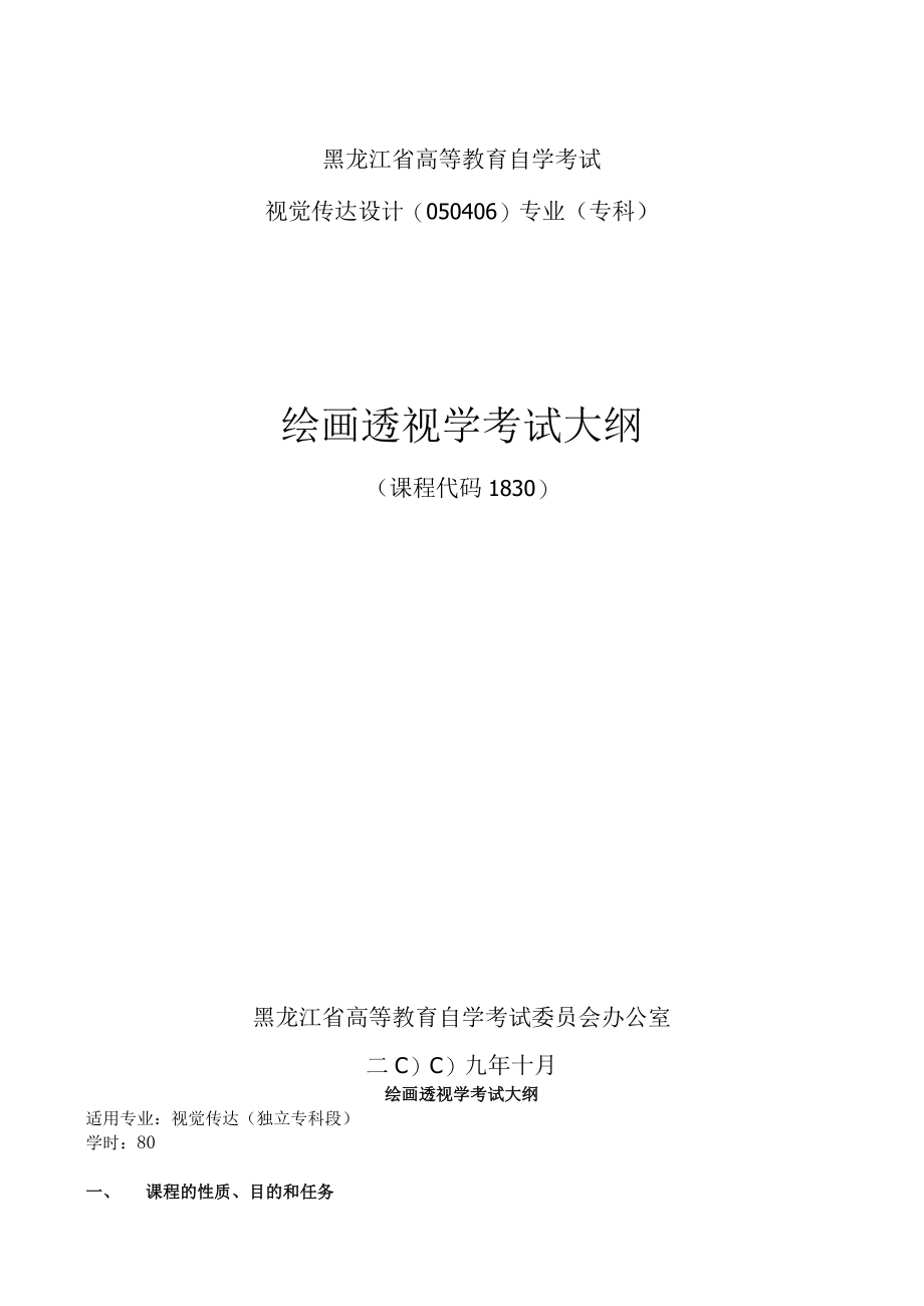 黑龙江省高等教育自学考试视觉传达设计050406专业专科绘画透视学考试大纲.docx_第1页