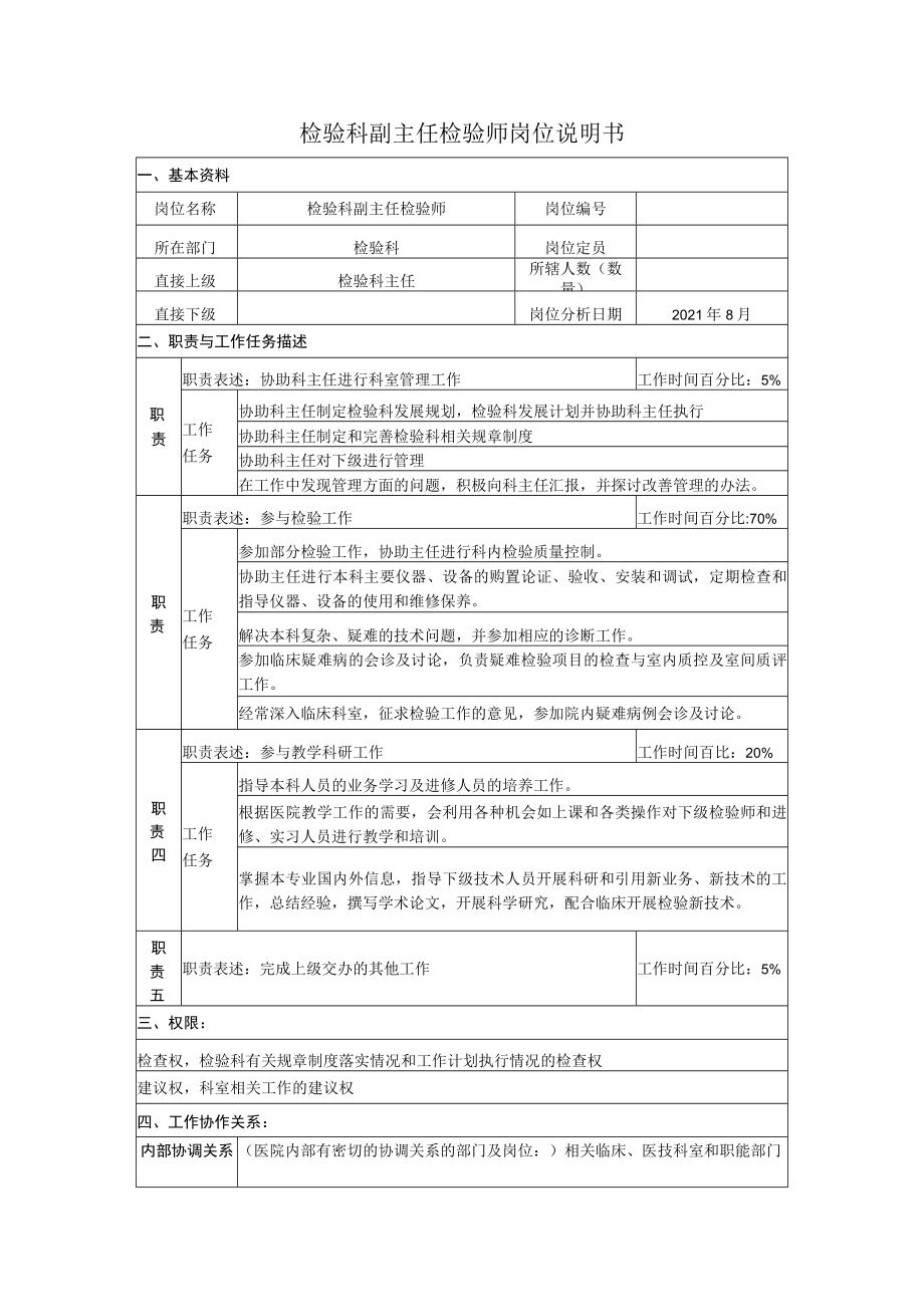 检验科副主任检验师岗位说明书.docx_第1页