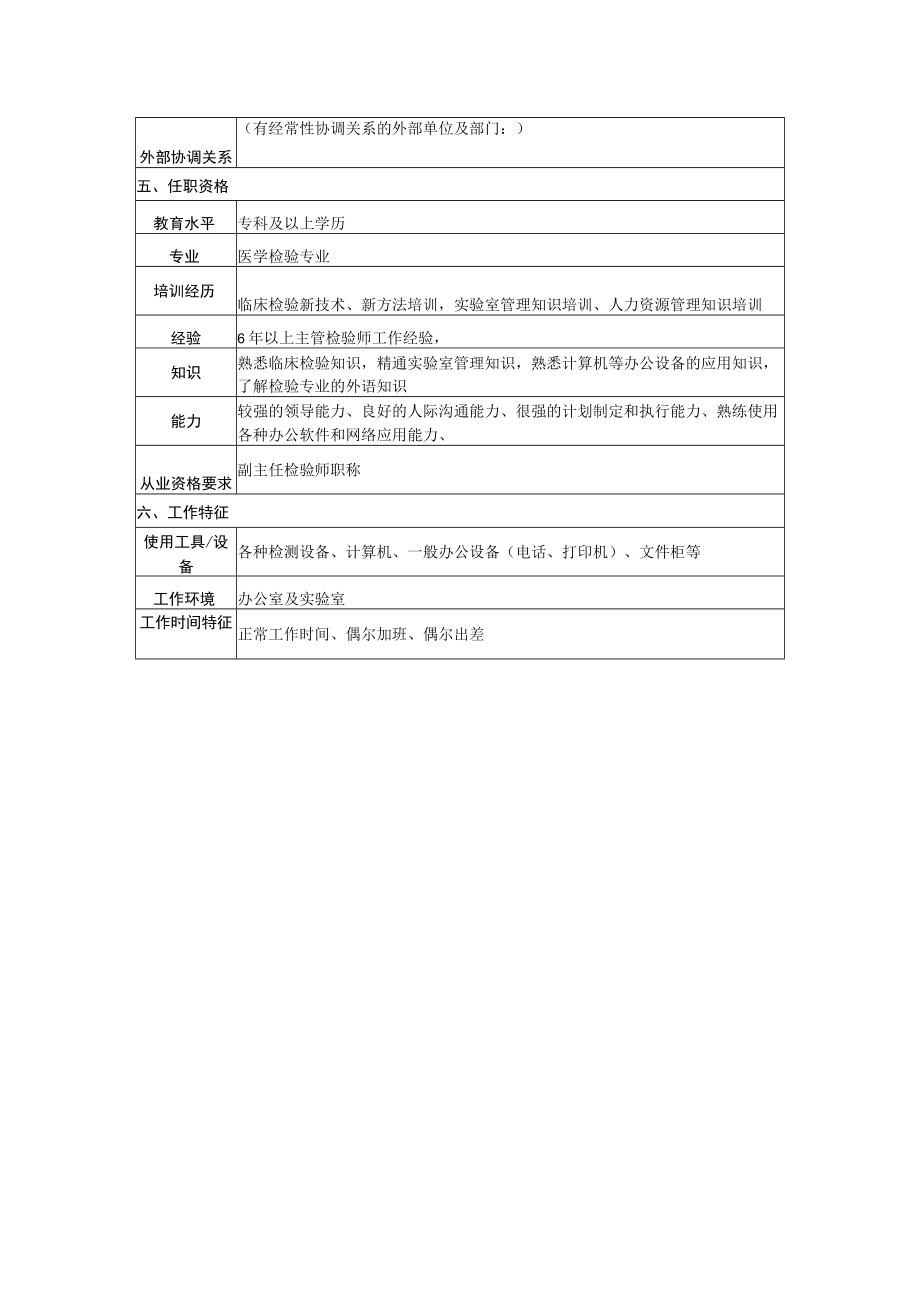 检验科副主任检验师岗位说明书.docx_第2页