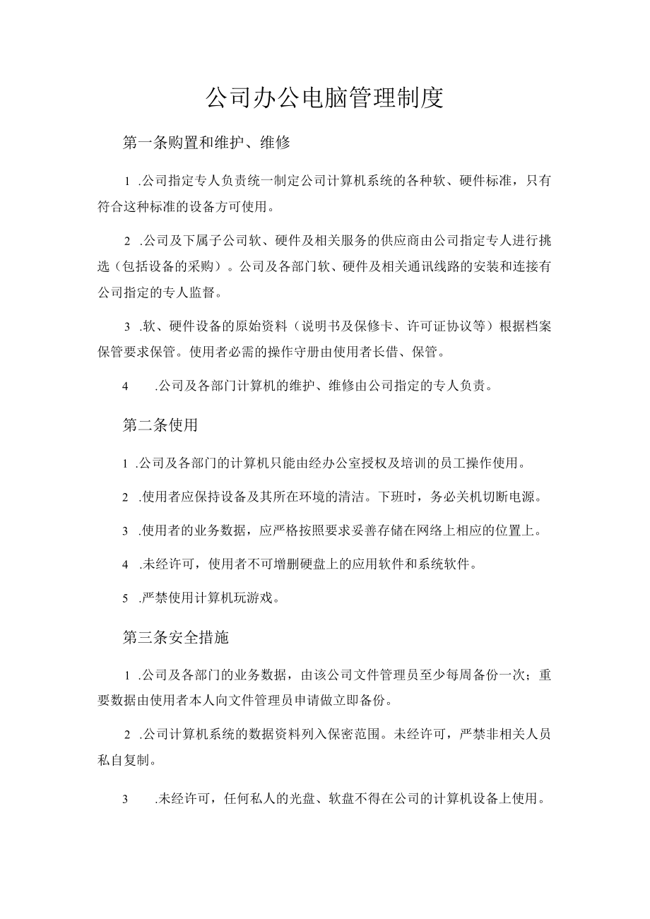 公司办公电脑管理规定.docx_第1页