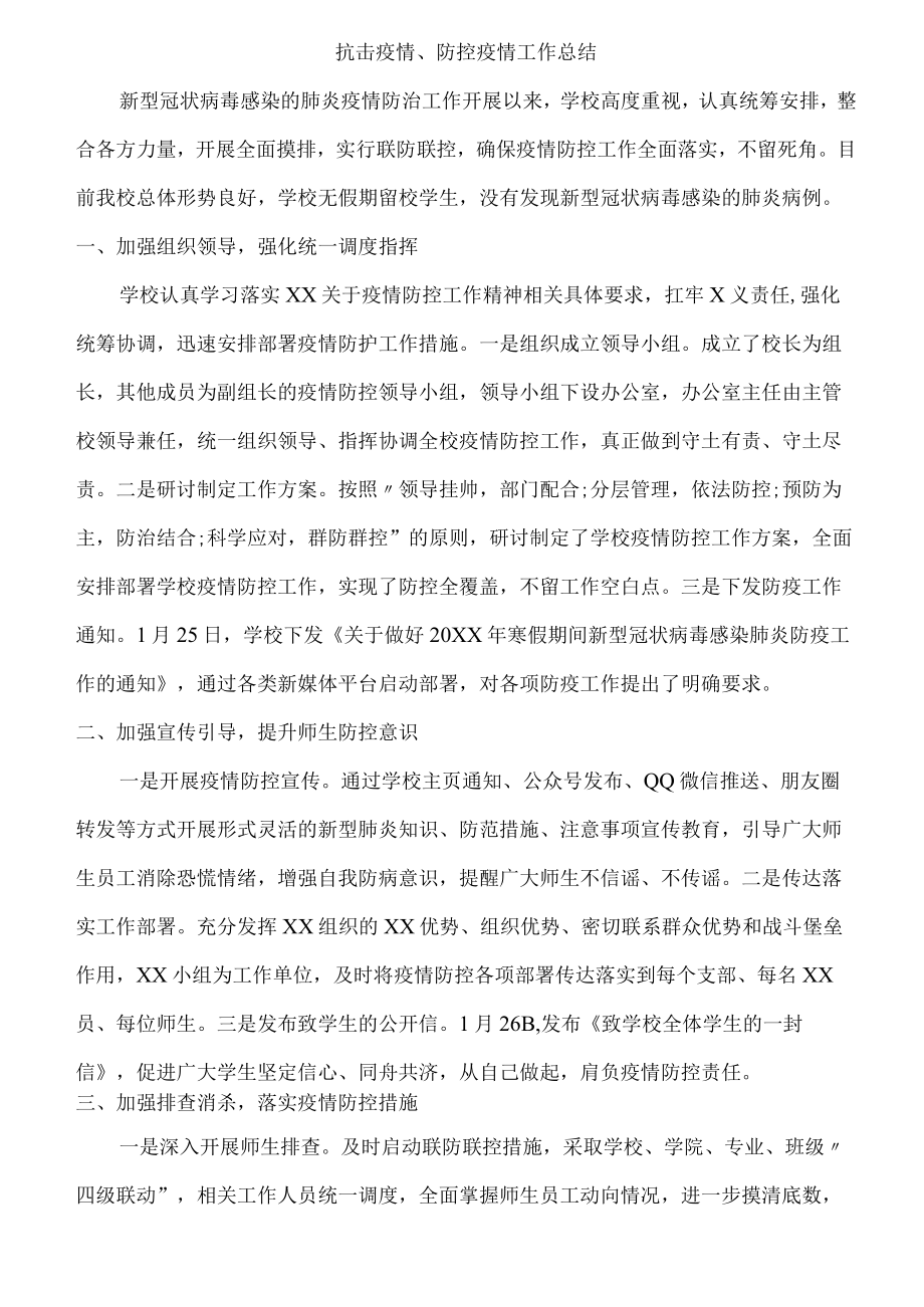 城区事业单位抗击疫情、防控疫情工作总结 (新编三份).docx_第1页