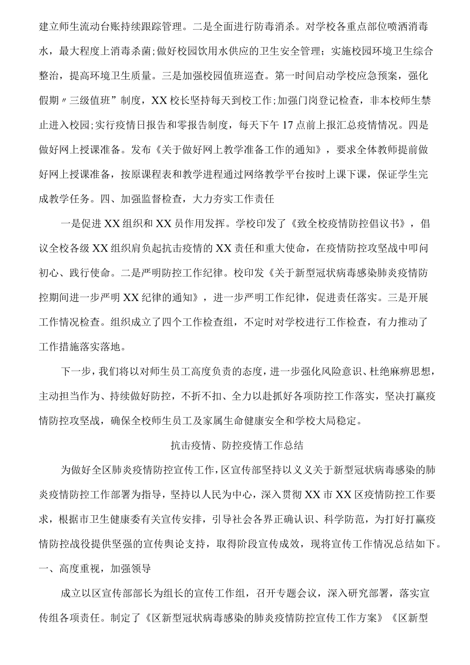 城区事业单位抗击疫情、防控疫情工作总结 (新编三份).docx_第2页