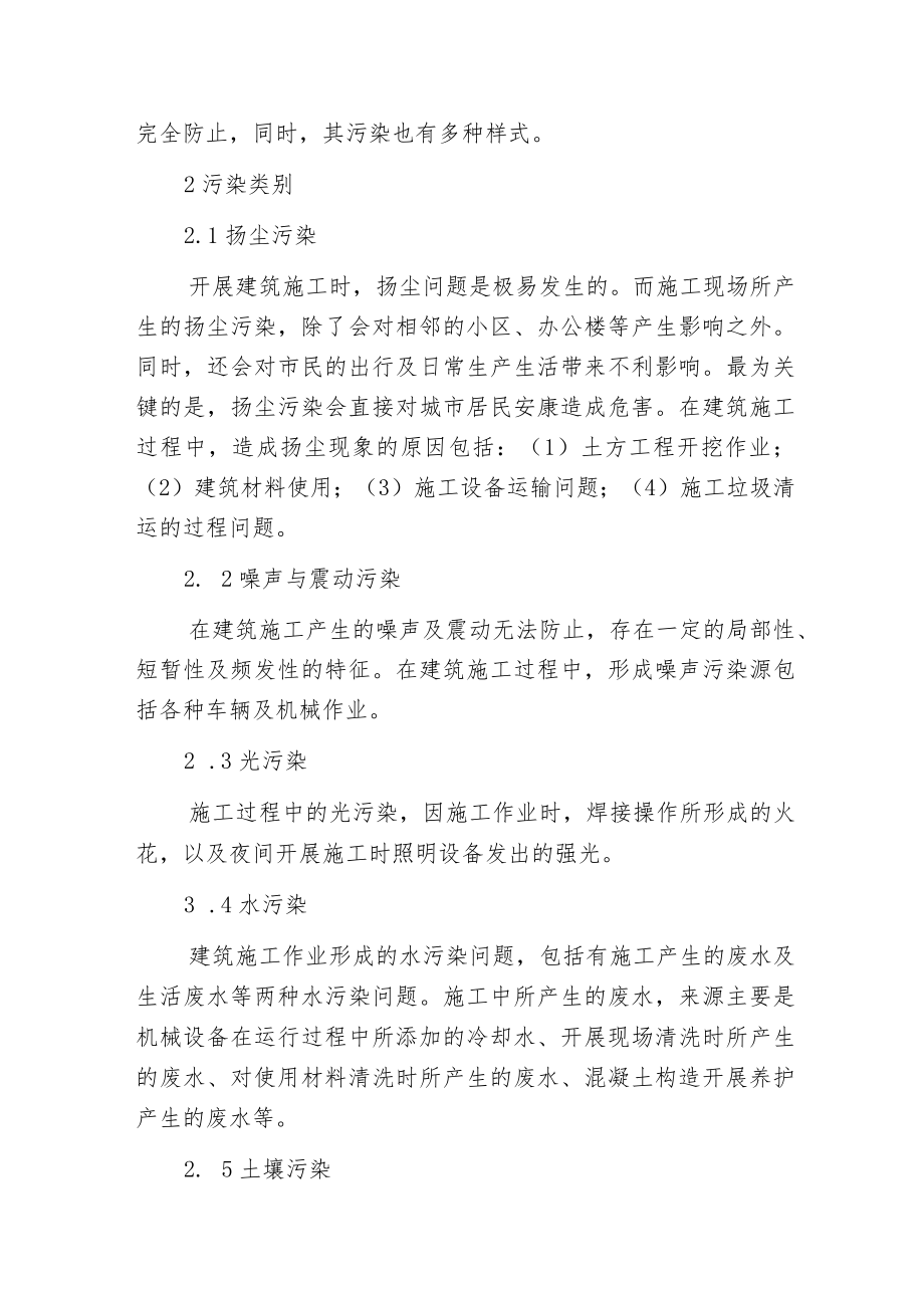 建筑施工在环境影响的对策.docx_第2页