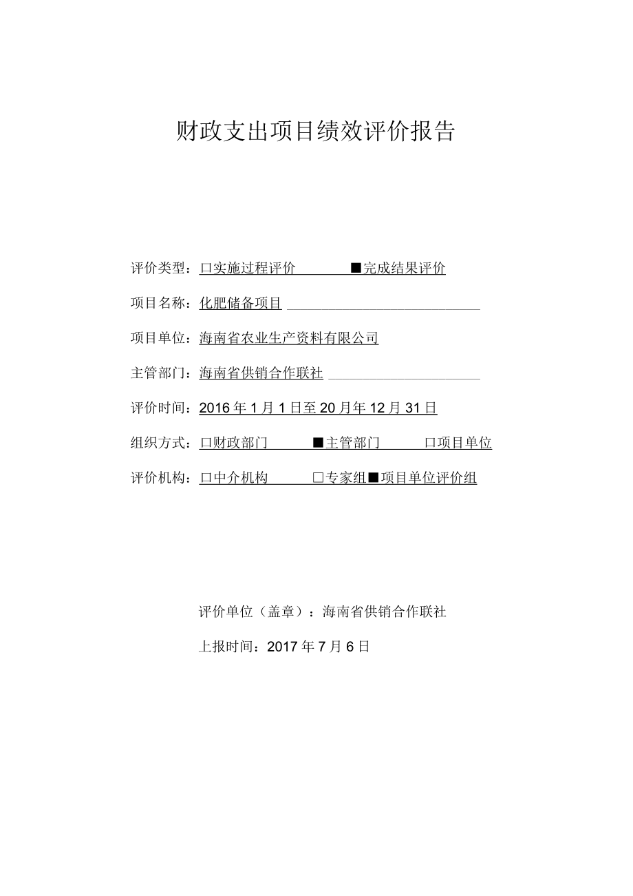 财政支出项目绩效评价报告.docx_第1页