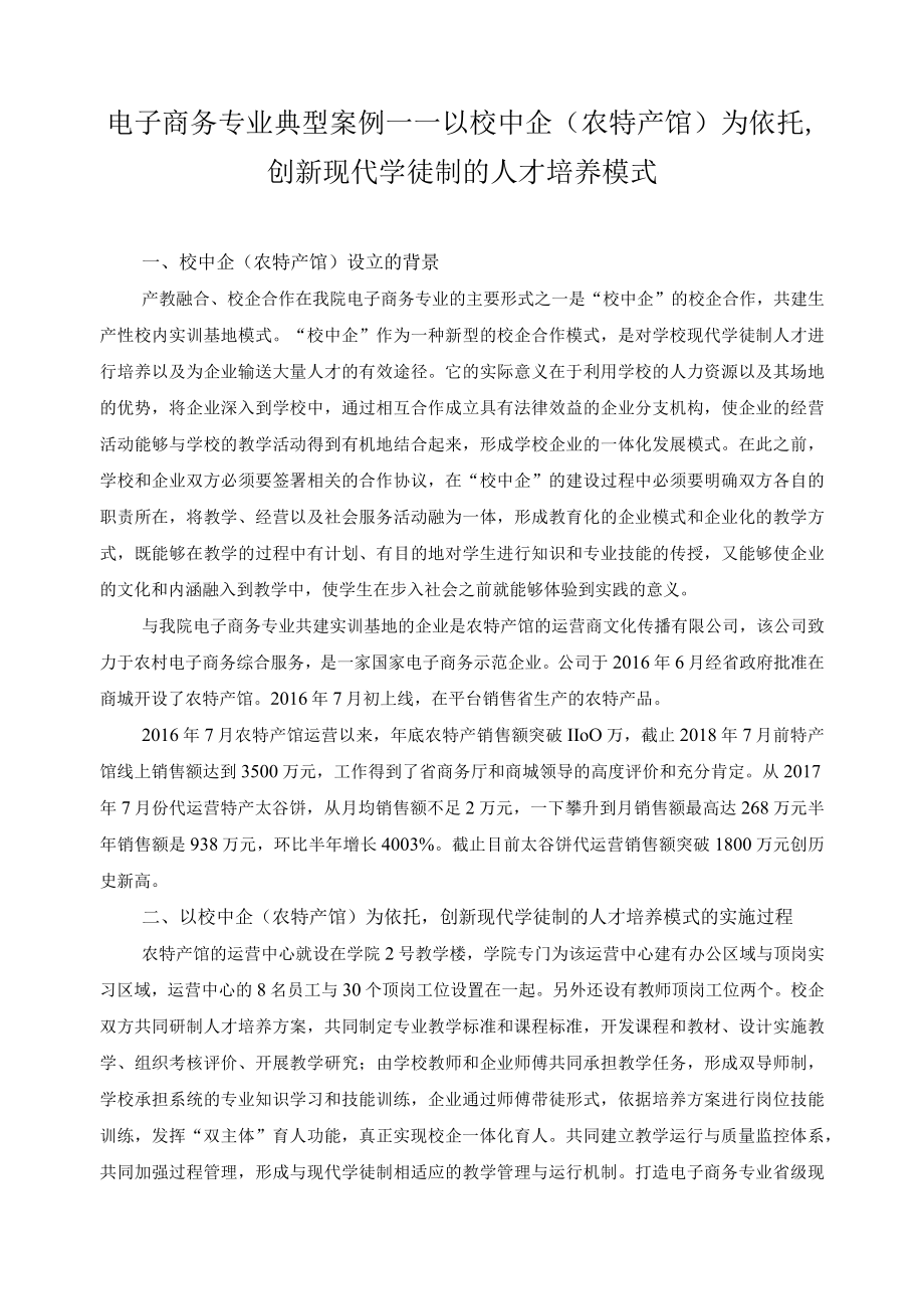 电子商务专业典型案例——以校中企（农特产馆）为依托创新现代学徒制的人才培养模式.docx_第1页