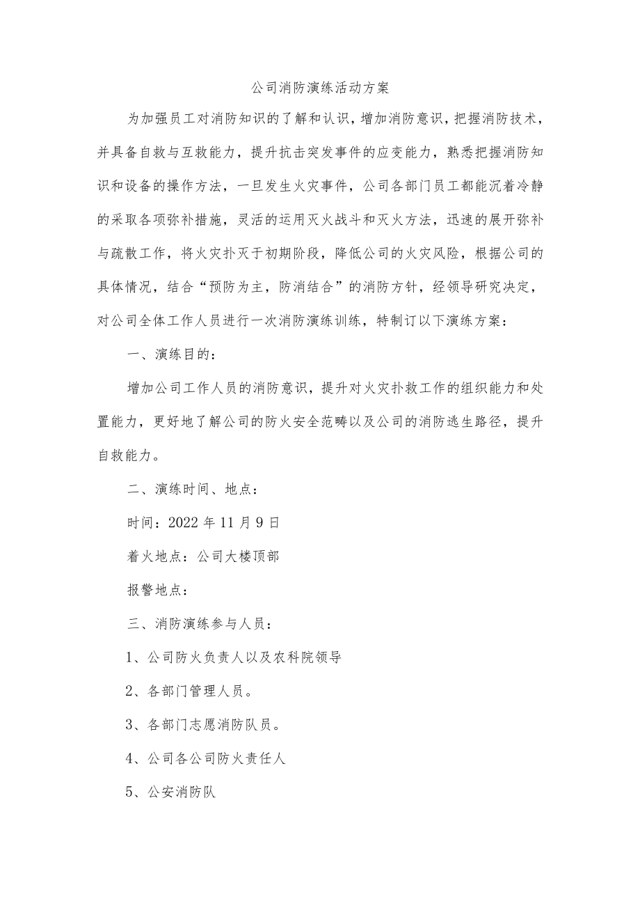 公司消防演练活动方案.docx_第1页