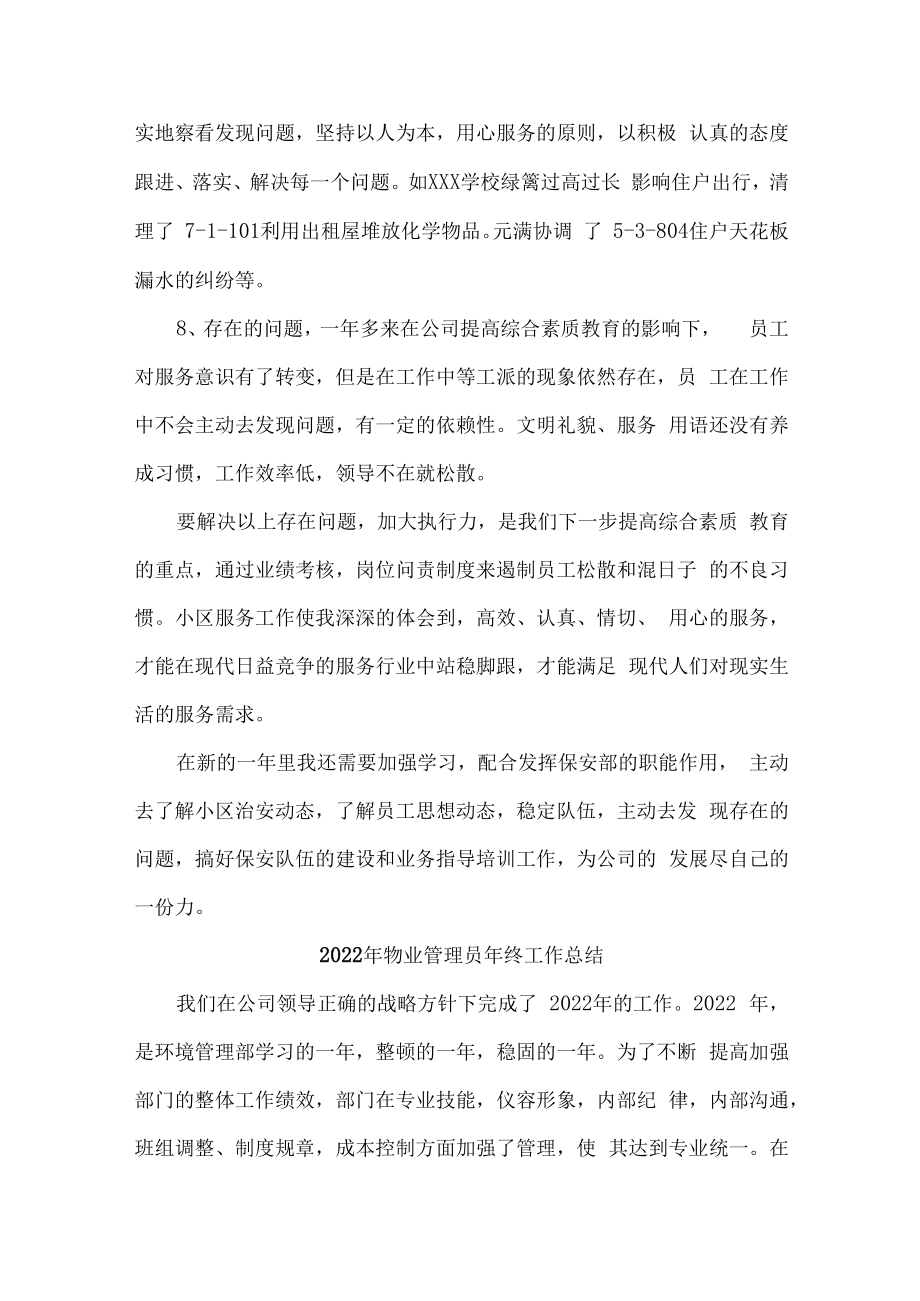 2022年小区物管物业员工个人年终工作总结.docx_第2页