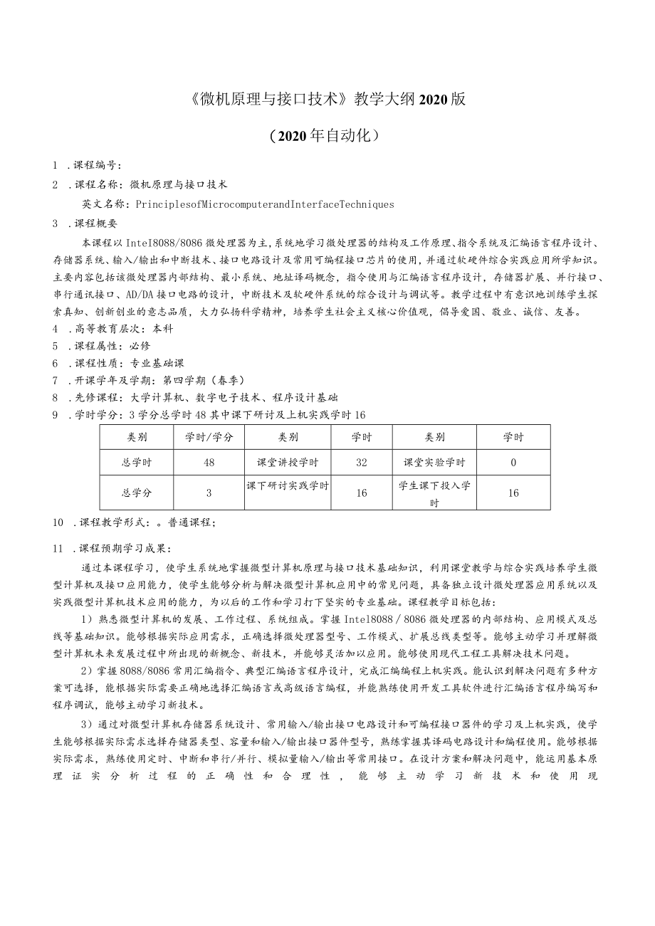 《微机原理与接口技术》教学大纲2020版2020年自动化.docx_第1页