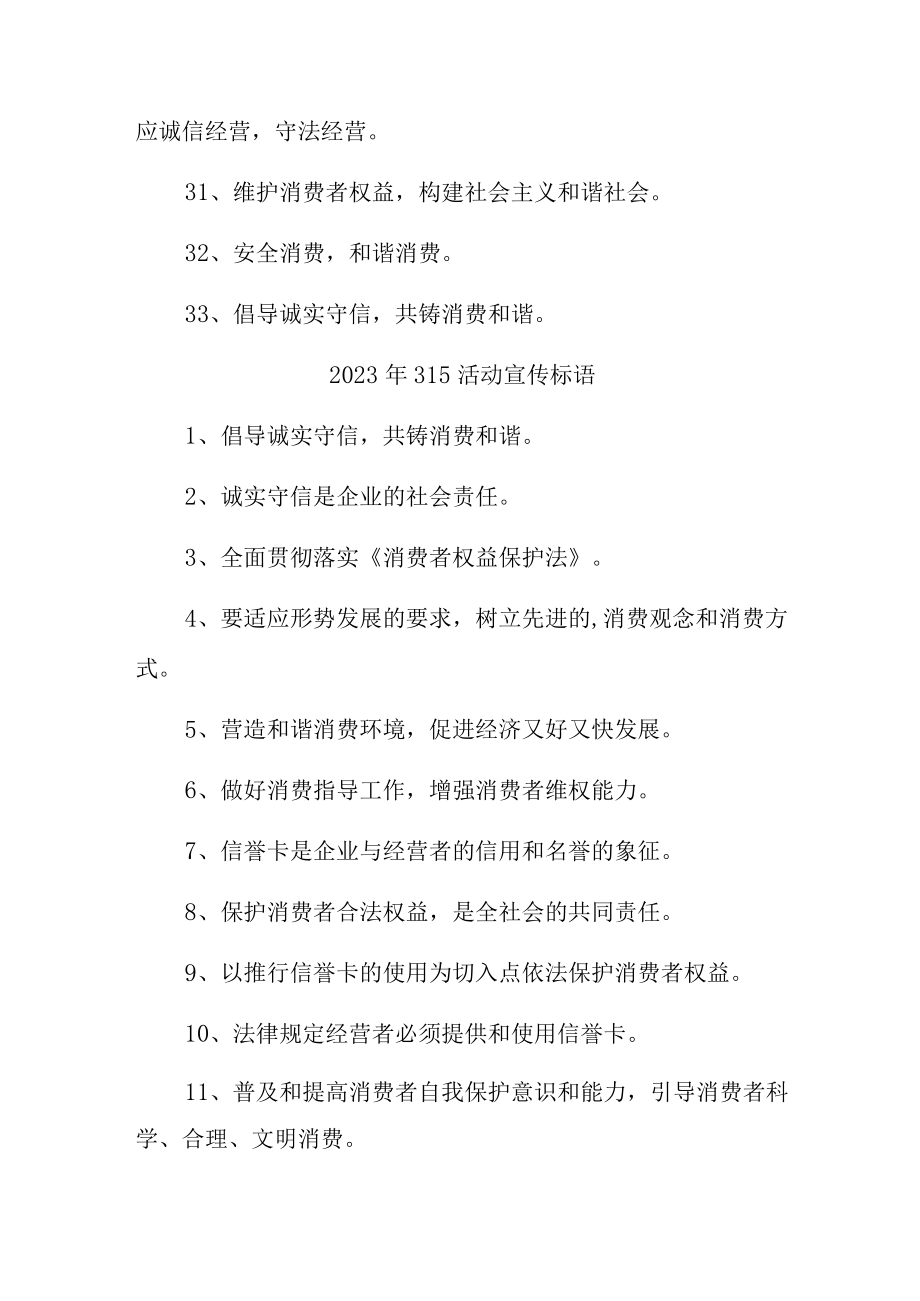 单位组织2023年315活动宣传标语（合计4份）.docx_第3页